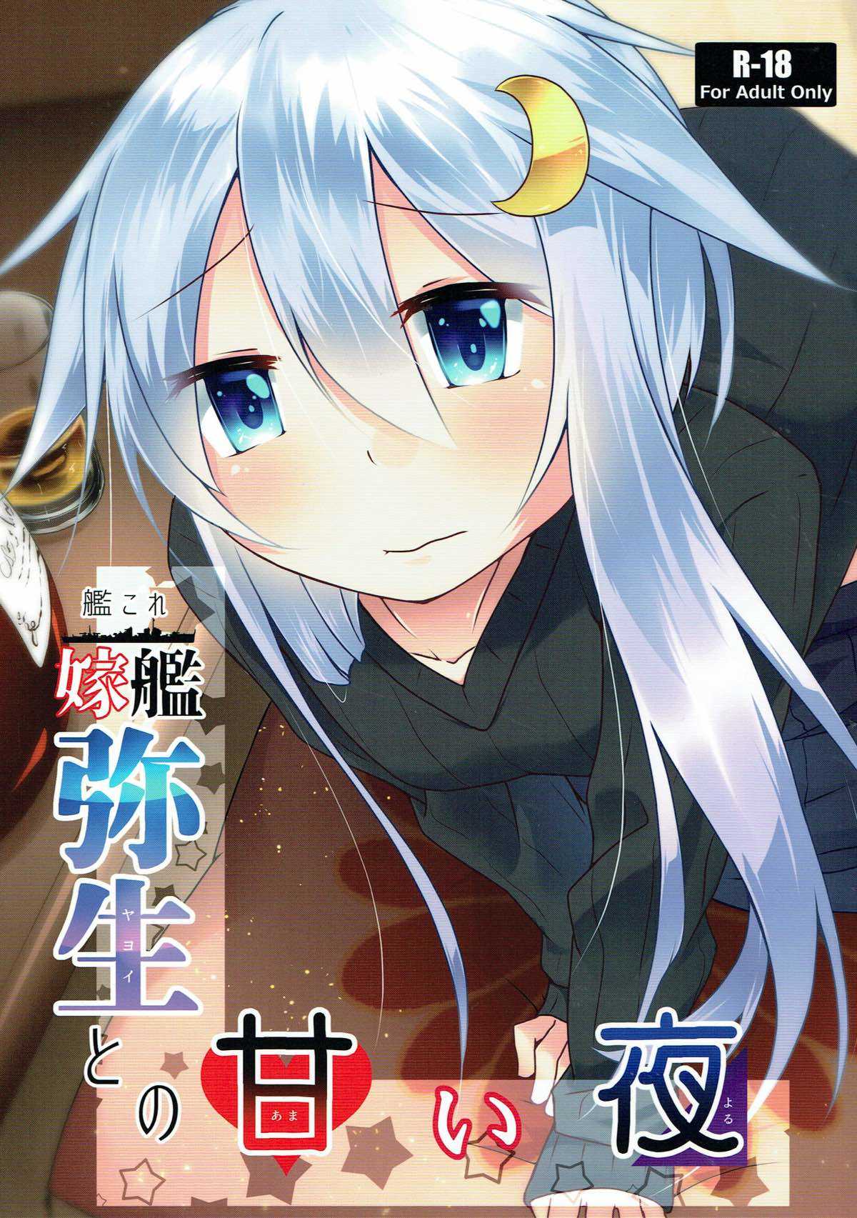 Yomekan Yayoi to no Amai Yoru page 1 full
