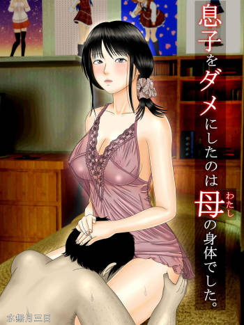 Musuko o Dame ni Shita no wa Haha no Karada deshita. cover