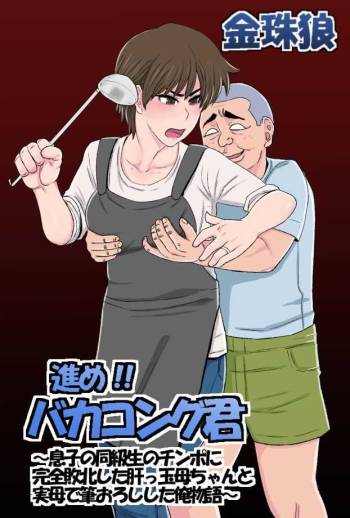 進め！！バカコング君～息子の同級生のチンポに完全敗北した肝っ玉母ちゃんと実母で筆おろしした俺物語～ cover
