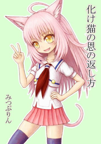 化け猫の恩の返し方 cover