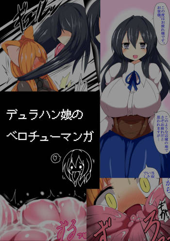 デュラハン娘のベロチュー漫画 cover