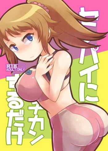 センパイにチカンするだけ cover