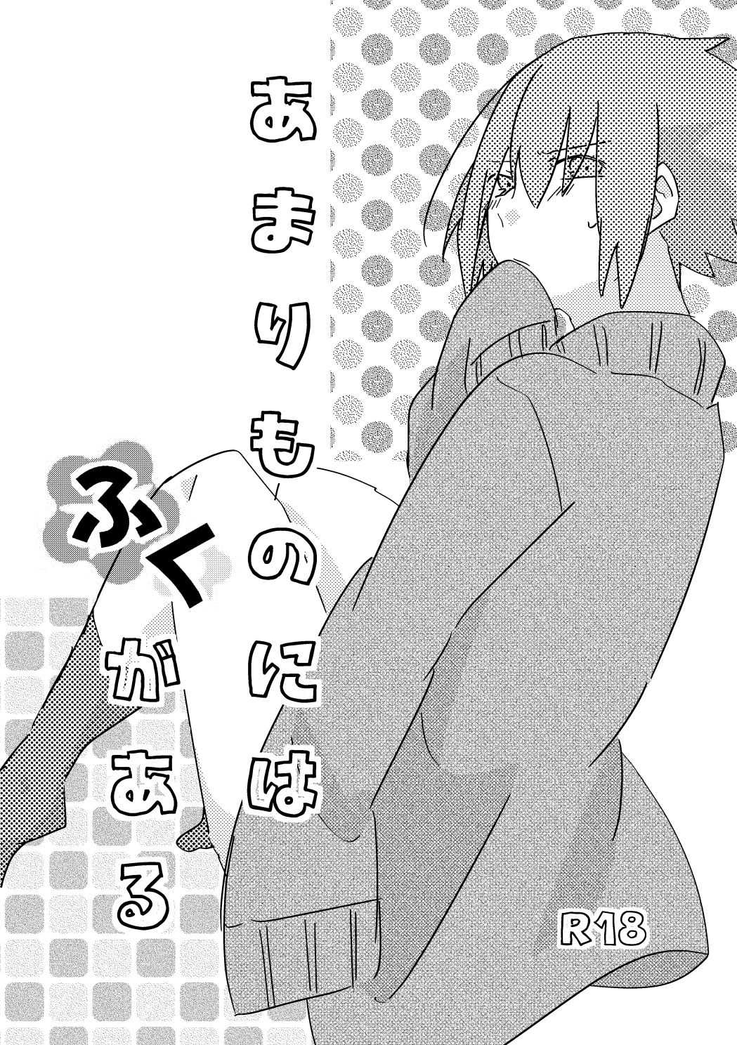 あまりものにはふくがある page 1 full