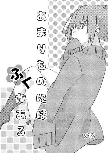 あまりものにはふくがある cover