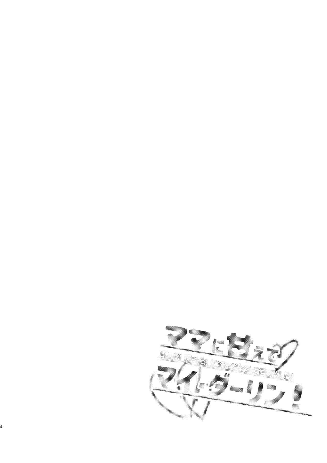 ママに甘えて マイ・ダーリン! page 4 full