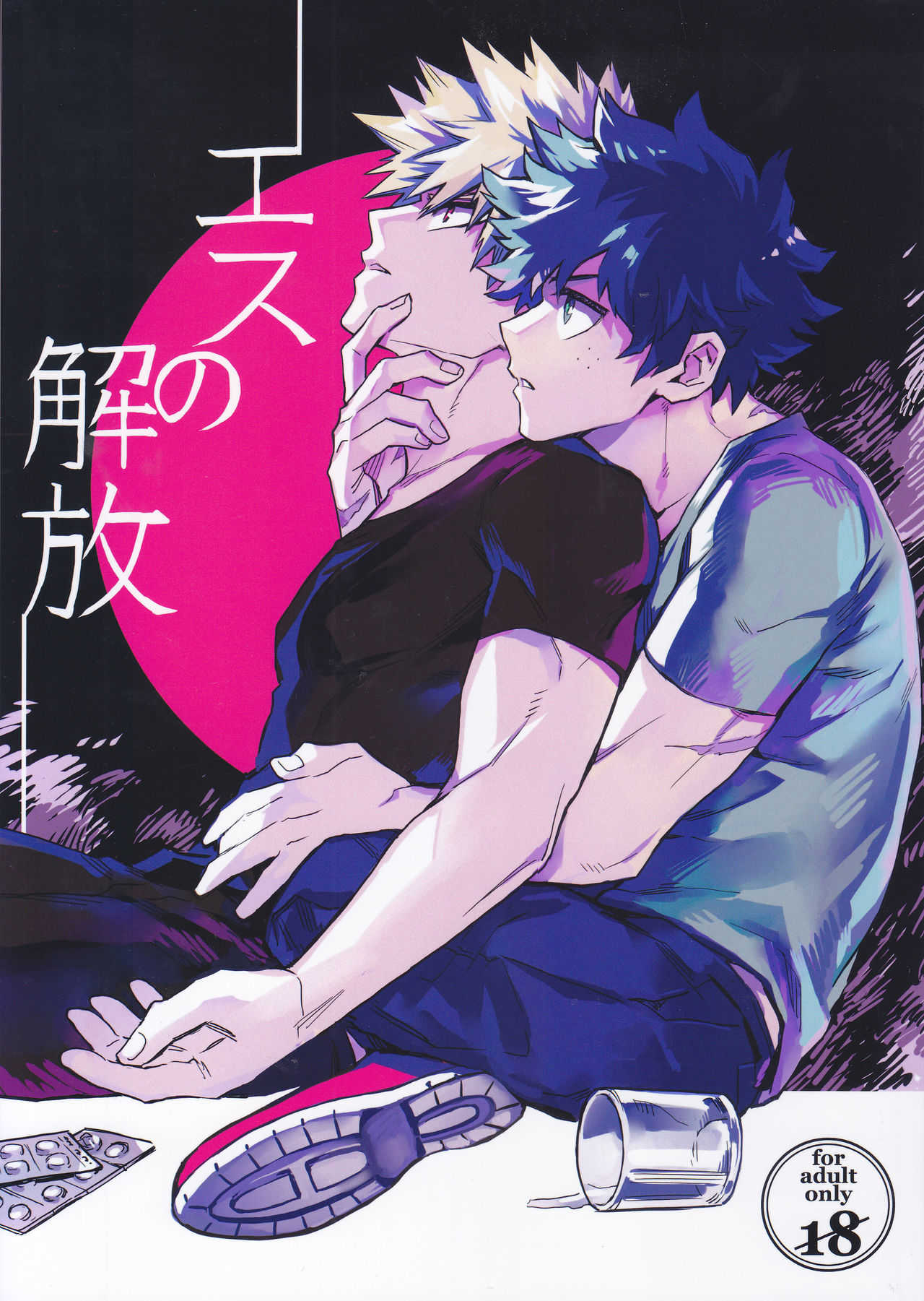 エスの解放 page 1 full