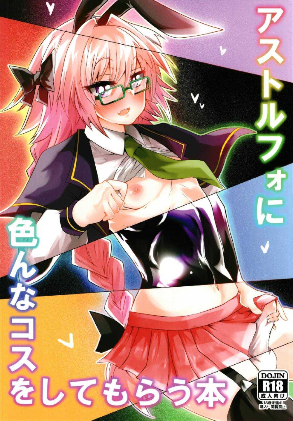アストルフォに色んなコスをしてもらう本 page 1 full
