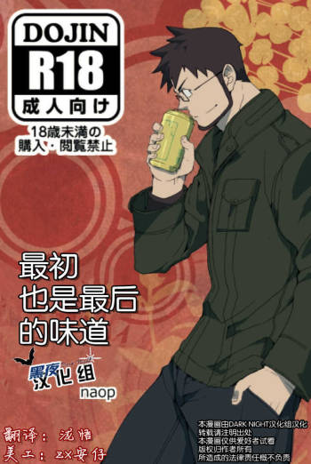 【黑夜汉化组】最初也是最后的味道 cover