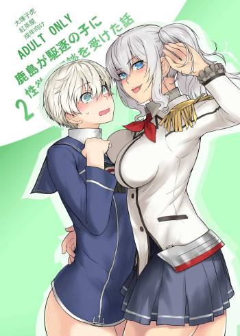Kashima ga Kuchiku no Ko ni Seiyoku no Soudan o Uketa Hanashi 2 cover