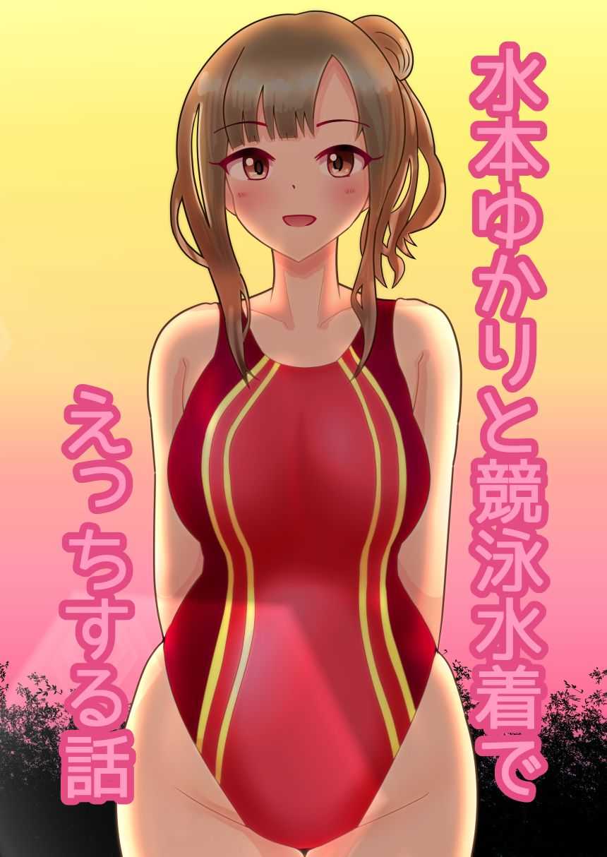 水本ゆかりと競泳水着でえっちする話 page 1 full