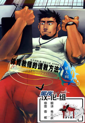 Taiiku Kyoushi no Shitsuke Kata | 体育教师的调教方法 cover