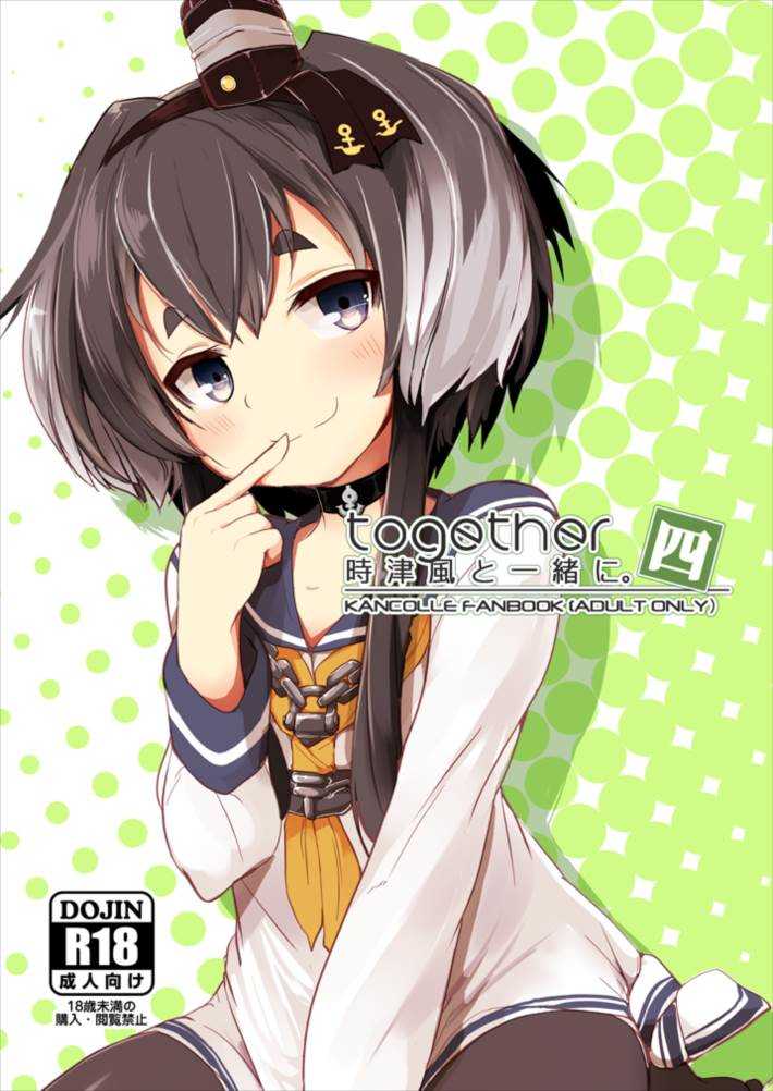 Tokitsukaze to Isshoni Yon page 1 full