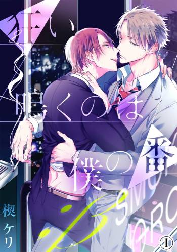 Kurui Naku no wa Boku no Ban ~ vol.2 cover
