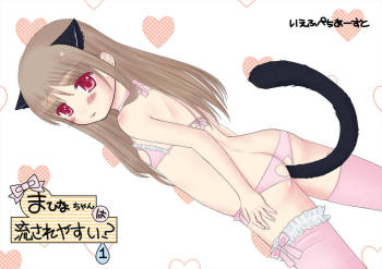 まひなちゃんは流されやすい？ 1 cover