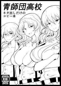 [Tsujigiri Cross Chop (Hanzawa 821)] Aoshidan Koukou Netadashi dake no Copybon (Girls und Panzer) [Digital]