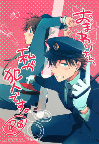 Omawari-san, Watashi ga Hannin desu cover