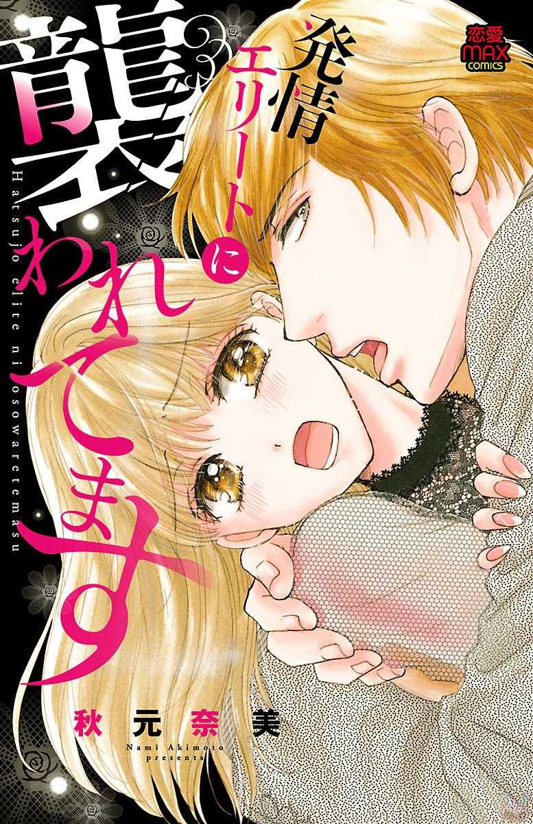 hatsujou elite ni osowaretemasu page 1 full