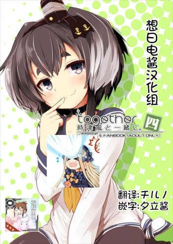 Tokitsukaze to Isshoni Yon cover