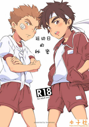 Naisho no Undoukai | 运动日的秘密 cover
