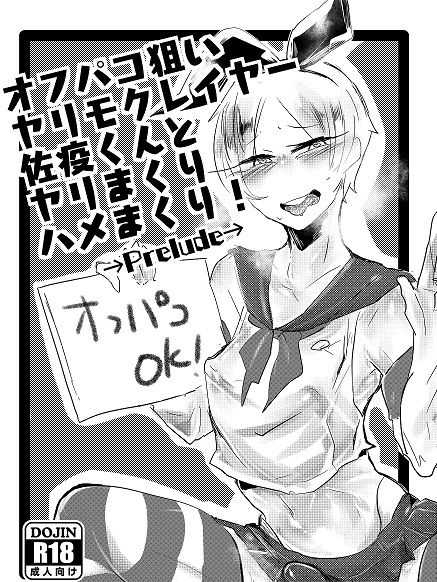 オフパコ狙いヤリモクレイヤー佐疫 page 1 full