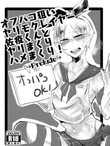 オフパコ狙いヤリモクレイヤー佐疫 cover