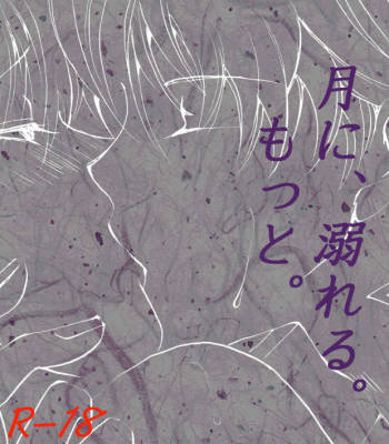 月に、溺れる。 cover