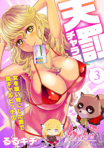 Tenbatsu Chara-o ~Onna o Kuimono ni Shita Tsumi de Kurogal Bitch-ka~ 3 cover