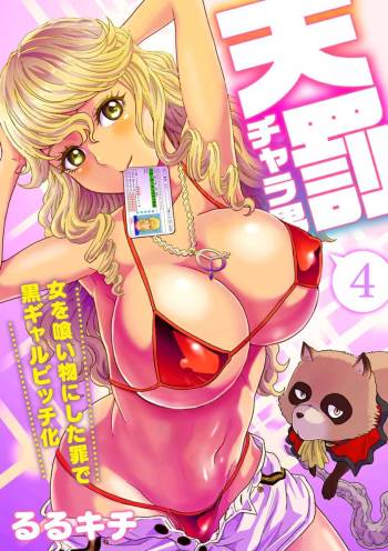Tenbatsu Chara-o ~Onna o Kuimono ni Shita Tsumi de Kurogal Bitch-ka~ 4 cover