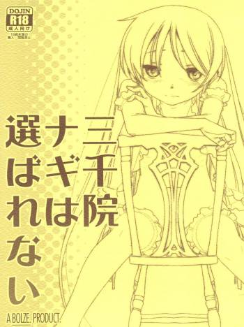 Sanzenin Nagi wa Erabarenai cover
