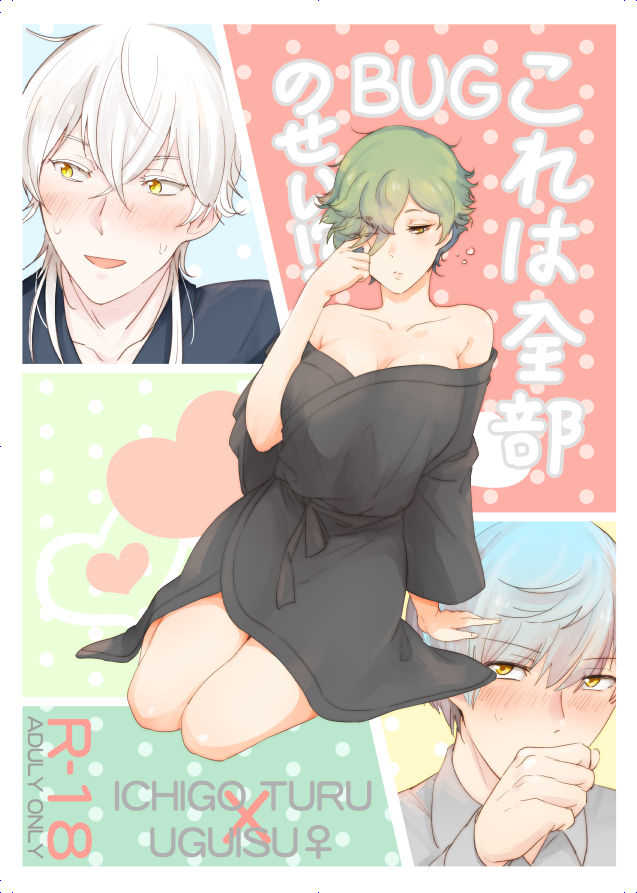 これは全部BUGのせい!? page 1 full