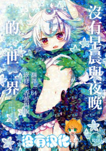 Asa mo Yoru mo nai Sekai cover