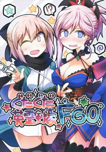 ぐだぐだ英霊剣豪FGO cover