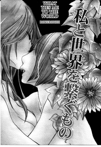 Watashi to Sekai o Tsunagu Mono | What Ties Me to the World cover