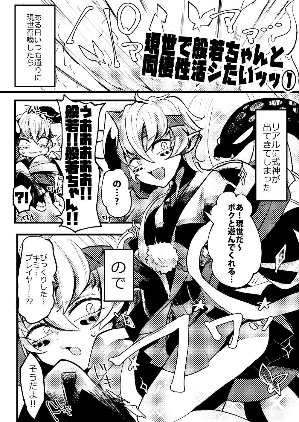 現世で般若ちゃんと同棲性活シたいッッ① page 1 full
