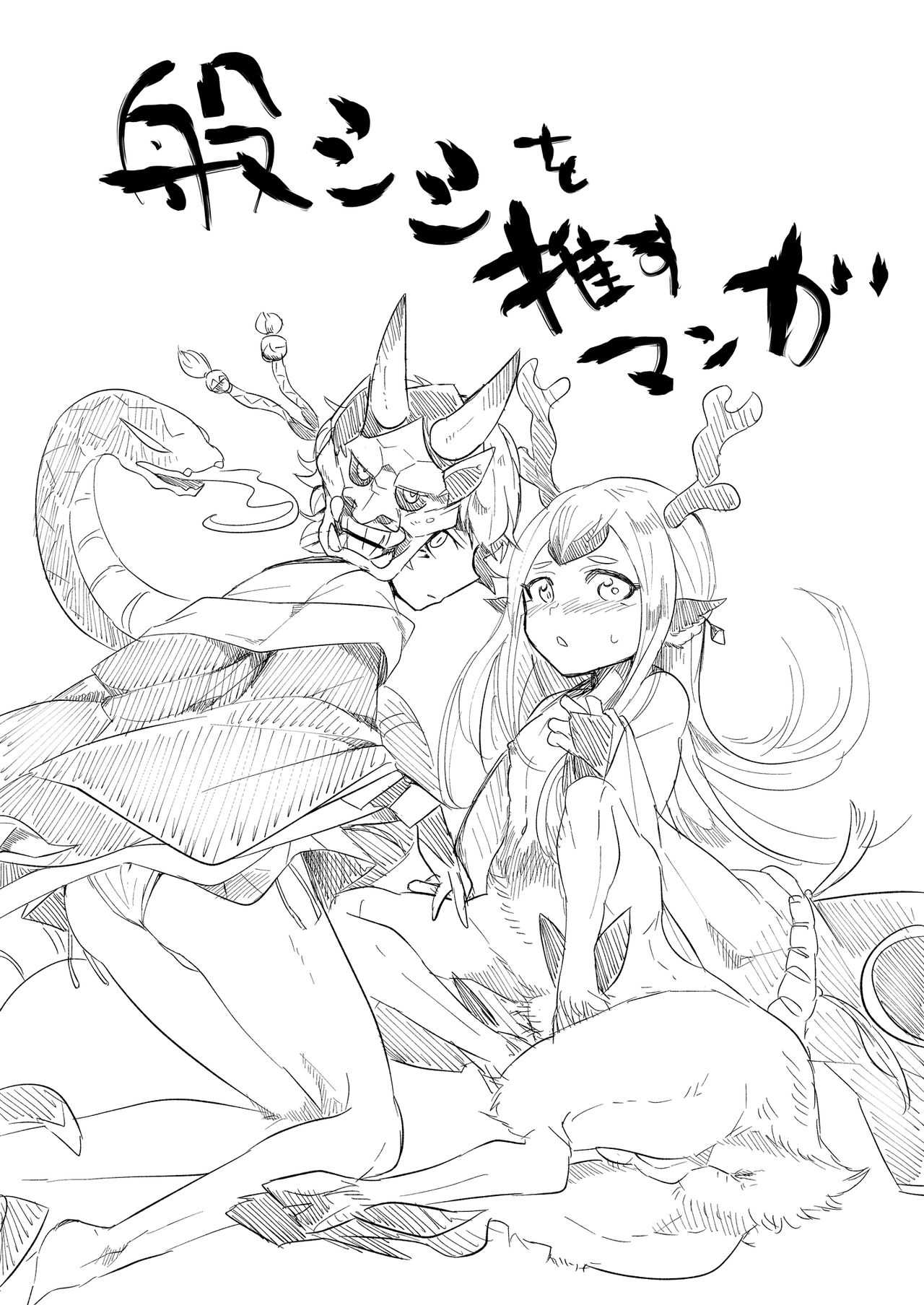 般シシ漫画＋α page 2 full