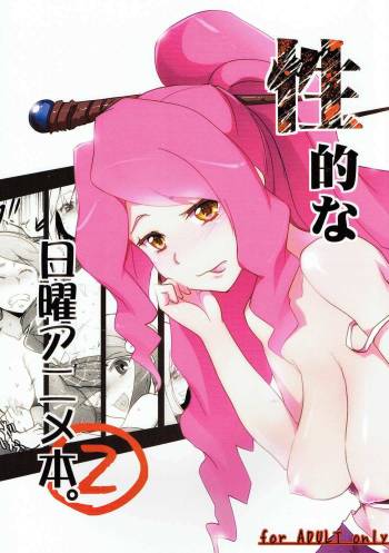 性的な日曜アニメ本2 バトルスピリッツ cover