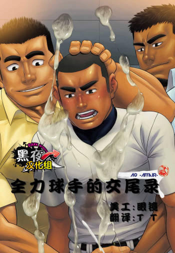 Zenryoku Kyuuji no Koubi-roku | 全力球手的交尾录 cover