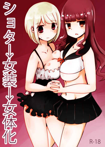 ショタ→女装→女体化 cover