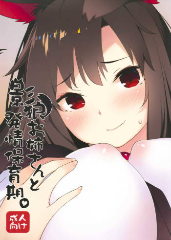 影狼お姉さんと発情保育期  + C93 Limited Edition Book cover