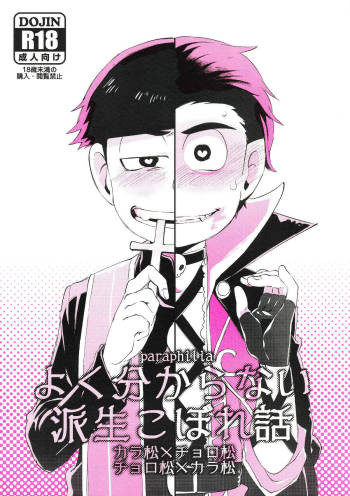 Paraphila Yokuwakaranai Hasei Koborebanashi cover