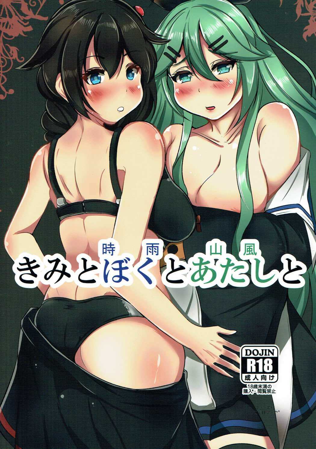 きみと時雨と山風と 艦隊これくしょん-艦これ- page 1 full