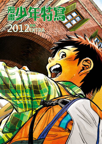 Manga Shounen Zoom 2012 Bessatsu Extra | 漫畫少年特寫 2012別冊 cover