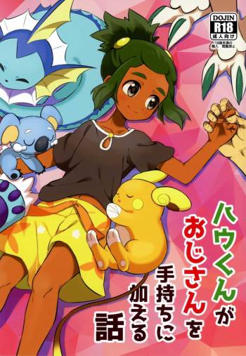 ハウくんがおじさんを手持ちに加える話 cover