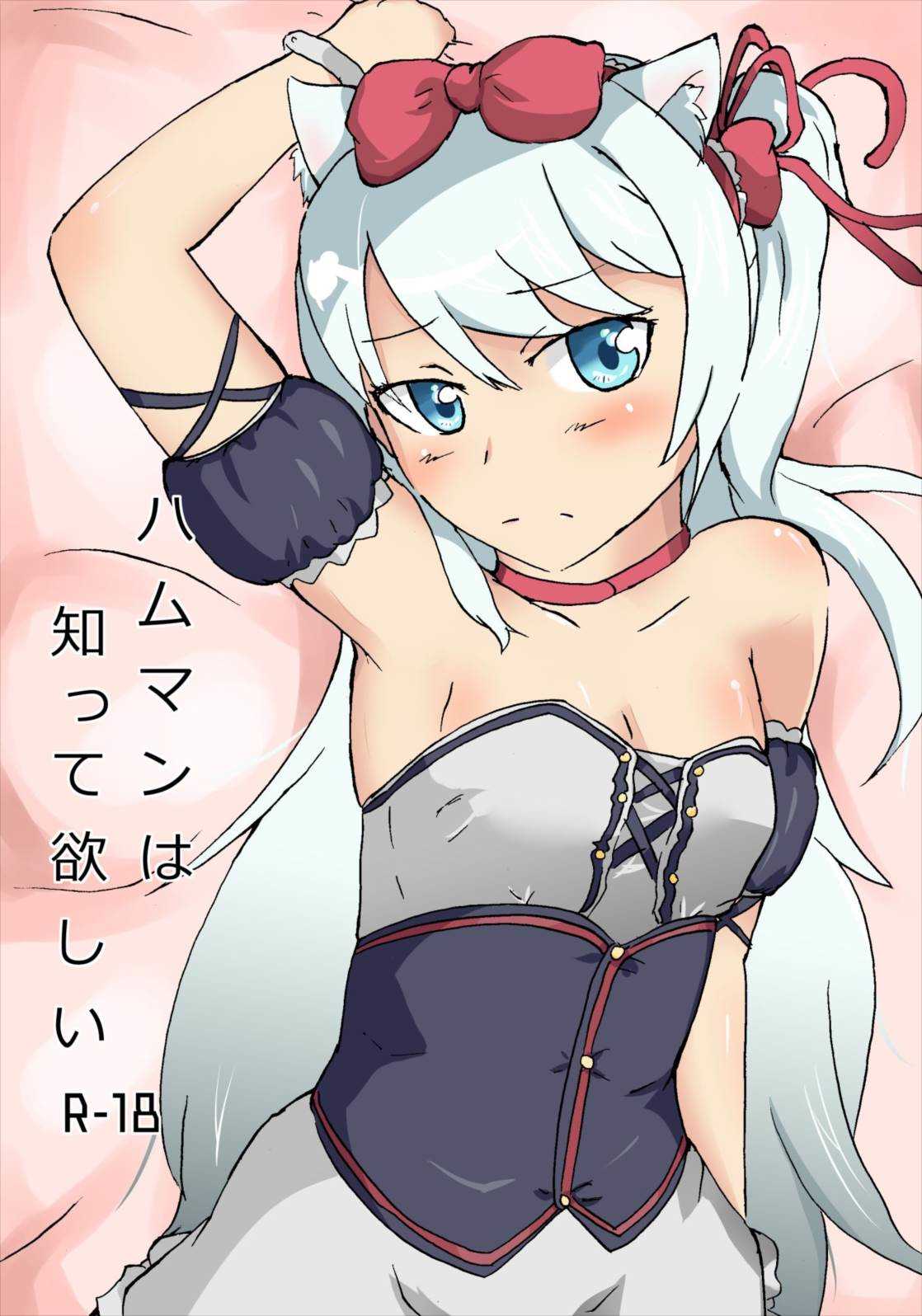 ハムマンは知って欲しい アズールレーン page 1 full