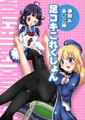 足コキこれくしょん〜●鯨＆あ○ご編〜 艦隊これくしょん-艦これ- cover