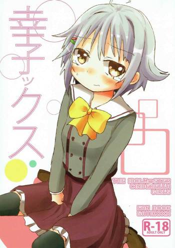幸子ックス cover