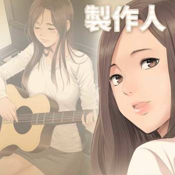 制作人 Ch.1~3中文 cover