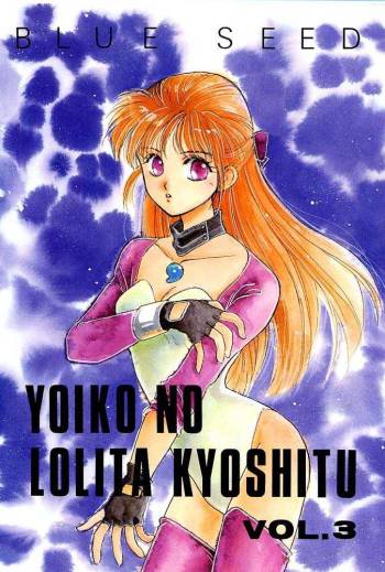 Yoiko no Lolita Kyoushitsu Vol. 3 cover
