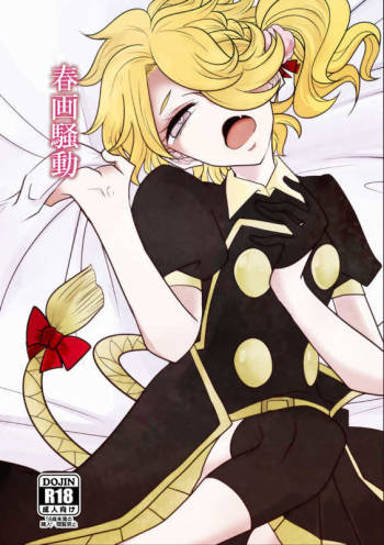 春画騒動 cover