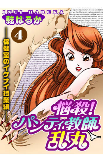 Nousatsu! Panty Kyoushi Ranmaru 4 cover